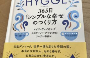 ヒュッゲ　本　レビュー　感想　那覇　沖縄 書籍レビュー