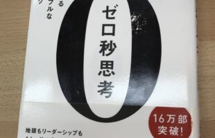 0秒思考　沖縄　本　レビュー　書評　人気　2022