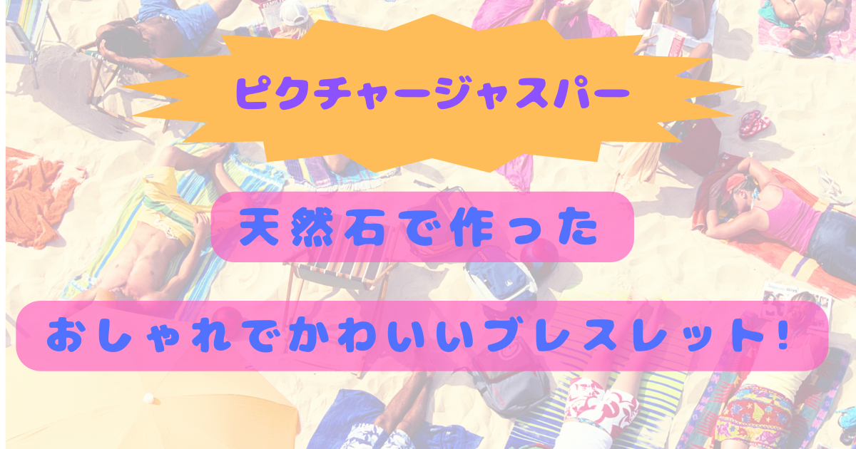 ピクチャージャスパー】天然石で作ったおしゃれでかわいいブレスレット